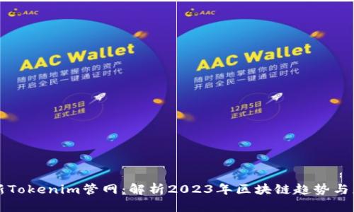 最新Tokenim管网：解析2023年区块链趋势与应用