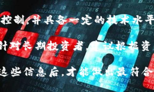   以MyEtherWallet与Tokenim的比较：选择安全可靠的加密货币投资工具 / 
 guanjianci MyEtherWallet, Tokenim, 加密货币, 数字钱包 /guanjianci 

在当今数字货币的浪潮中，如何选择一个安全可靠的加密货币投资工具成为了每个投资者都要面对的重要问题。在众多的数字钱包中，MyEtherWallet（MEW）和Tokenim都是备受关注的选择。本文将全面分析这两种工具的优缺点，帮助投资者做出明智的选择。

一、MyEtherWallet的概述
MyEtherWallet（MEW）是一个开源的客户端侧以太坊钱包，让用户能够以简单的方式生成以太坊钱包。它由Kosala Hemachandra创建，于2015年推出。作为以太坊网络的一个重要组成部分，MEW使得用户能够访问以太坊区块链，以低成本进行交易和访问智能合约。

MEW的最大特点是用户对其私钥的完全控制，这也意味着用户的资金安全性相对较高。用户在生成钱包时会获得一个私钥，该私钥将用于签名交易。MEW不存储用户的私钥，确保用户的资金不会轻易被盗取。

二、Tokenim的概述
Tokenim是一个较新的数字钱包平台，专注于用户友好的界面和快速交易体验。它允许用户轻松接收、发送和存储多种加密货币，包括以太坊及其代币。Tokenim以其高安全性和相对较低的使用门槛，快速吸引了大量用户。

Tokenim的优势在于其内置的去中心化交易所（DEX），让用户能够在不需要将资金转移到其他平台的情况下直接在钱包内进行交易。此外，Tokenim还提供了多种安全功能，如生物识别登录和多重签名支持。

三、MyEtherWallet与Tokenim的对比
在选择MyEtherWallet还是Tokenim的过程中，用户应该考虑以下几个方面：安全性、用户体验、可用性及客户支持。

h4安全性/h4
MyEtherWallet最大的安全优势在于其私钥管理机制。用户唯一拥有自己的私钥，避免了中心化平台被黑客攻击的风险。然而，这也要求用户必须妥善保存自己的私钥，一旦丢失，资金将无法恢复。

Tokenim提供的安全性同样不可小觑，其多重签名和生物识别技术为用户资金提供了额外的保护。同时，由于其平台为去中心化，用户在交易时不需要将资金提交至第三方平台，有效降低了资产损失的风险。

h4用户体验/h4
在用户体验方面，MyEtherWallet以其简约的界面和直观的操作流程吸引了不少用户，但其初学者可能在操作高级功能方面碰壁。Tokenim则凭借其友好的用户界面和直观的导航设计，致力于为新手提供便利，降低了使用门槛。

h4可用性/h4
MyEtherWallet的可用性主要集中在以太坊及其代币，而Tokenim则支持更多种类的加密资产，为用户提供了更广泛的投资选择。因此，若用户希望在一个平台上管理多种加密货币，Tokenim显然更为合适。

h4客户支持/h4
MyEtherWallet由于其开源特质，其社区提供了大量的支持和帮助文档，但缺乏直接的客户服务。而Tokenim则提供较为全面的客户支持系统，用户在遇到问题时可以通过社区、电子邮件或社交媒体获得帮助。

四、MyEtherWallet和Tokenim适合哪些用户？
MyEtherWallet适合那些有一定经验并希望对其资金进行全面控制的投资者。由于它的高级功能较多，初学者可能需要在使用之前进行一定的学习。

而Tokenim则更适合刚入门加密货币领域的用户，尤其是那些希望轻松管理不同币种，且希望在交易中享有更高安全性的用户。其简洁的界面和高效的操作流程让任何人都能轻松上手，无需过多的技术知识。

五、用户常见问题及解答

h41. MyEtherWallet如何保护我的私钥安全？/h4
MyEtherWallet（MEW）采取了多种机制来保护用户的私钥。这些措施包括不存储用户的私钥，使用加密传输等。同时，用户自行生成的私钥也意味着，只有用户本人可以访问他们的资金。

具体来说，当用户创建钱包时，私钥在用户的浏览器中生成，因此不经过MEW的服务器。这种方式有效地防止了中央服务器的攻击风险。此外，用户应定期备份私钥并选择复杂的密码，以进一步增强安全性。

h42. Tokenim的交易费用如何？/h4
Tokenim的交易费用结构相对透明，用户在发起交易时，系统会显示当前的网络费用。这些费用通常是由区块链网络本身决定的，因此在高峰期，交易费用可能会有所上涨。但Tokenim会努力确保用户能以尽可能低的费用进行交易，通常在市场竞争中保持其市场定位。

此外，Tokenim也会定期提供优惠活动、减免手续费等促销活动，进一步吸引用户。用户可以通过注册平台的邮件通知，及时获取有关交易费用的更新信息。

h43. 如果我丢失了Tokenim的账户密码会发生什么？/h4
Tokenim非常重视用户的资产安全，在这方面设计了相应的恢复和重置流程。如果用户丢失了账户密码，Tokenim会通过邮件和验证码的方式来验证用户身份，以保证只有真正的账户持有者能够重新设置密码。

为了避免这种情况，用户应定期备份关联的邮箱、验证信息等，以确保在丢失密码时能够快速找回。同时，Tokenim也鼓励用户使用复杂而又独特的密码，并定期更新，以提高账户的安全性。

h44. 如何将以太坊转移到Tokenim钱包？/h4
将以太坊转移到Tokenim钱包的步骤相当简单。用户需要在Tokenim钱包中创建一个以太坊地址。接下来，登录到以太坊的交易平台，选择提现选项，并输入Tokenim生成的以太坊地址，最后确认交易即可。

在此过程中，用户需注意输入地址的准确性。在区块链中一旦你发送以太坊至错误地址，该笔交易便无法恢复。因此，验证地址是确保资金安全的重要步骤。

h45. MyEtherWallet和Tokenim哪个更适合长期持有投资？/h4
对于长期持有的投资者，选择MyEtherWallet或Tokenim取决于个人的需求和经验。如果投资者渴望对其资产进行完全控制，并具备一定的技术水平，MyEtherWallet将是个不错的选择。

相对而言，Tokenim虽然提供了便利和安全性，但其中心化特征可能使一些更注重资产自主控制的用户感到不安。因此，针对长期投资者，建议根据资产管理的需求、个人使用习惯以及对安全性的需求进行综合考量。

总的来说，无论是选择MyEtherWallet还是Tokenim，最重要的是理解其工作原理、优势及潜在的风险。只有在充分了解这些信息后，才能做出最符合个人需求的决策。