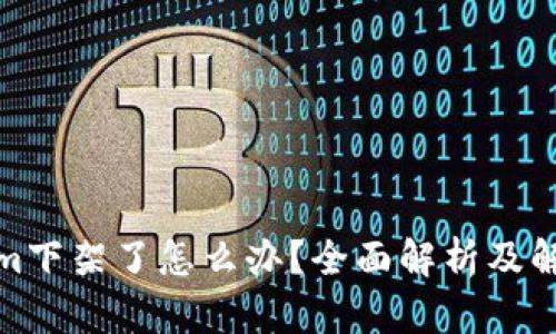 Tokenim下架了怎么办？全面解析及解决方案