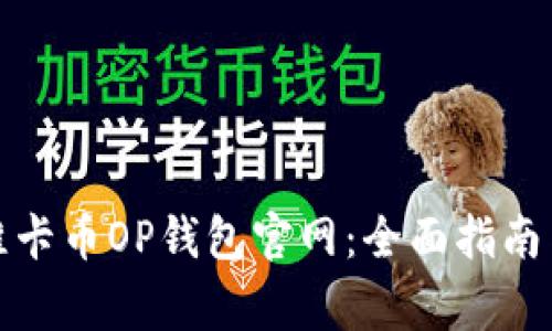 如何安全登录维卡币OP钱包官网：全面指南与常见问题解答