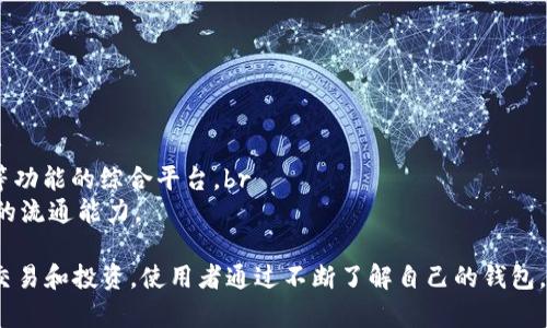   全面解析以太坊钱包的用途与功能 / 

 guanjianci 以太坊钱包,加密货币,区块链,数字资产 /guanjianci 

什么是以太坊钱包？
以太坊钱包是一个用于管理以太坊和ERC-20代币（在以太坊区块链上构建的代币）存储、交易及其他相关操作的软件或硬件工具。此类钱包能帮助用户发送、接收和存储以太坊及其代币，为数字资产交易提供了安全、便利的方式。

以太坊钱包中存储的并不是实际的以太坊，而是用户的私钥和公钥。私钥是用户对自己钱包的控制权限，可以被视为访问其数字资产的“密码”；公钥则是用于生成地址的，其他人可以通过这个地址向钱包发送以太坊或代币。

以太坊钱包可分为多种类型，包括热钱包和冷钱包。热钱包连接至互联网，方便用户随时随地进行交易，但同时也容易受到黑客攻击。而冷钱包则是离线设备，安全性极高，适合存储大量资产。

以太坊钱包的主要用途
以太坊钱包的用途主要体现在以下几个方面：

1. 存储与管理以太坊资产
用户首先需创建一个以太坊钱包，用于存储他们的以太坊（ETH）和其他基于以太坊的代币。通过钱包，用户可以随时检查自己的资产总值以及代币的表现。很多钱包还提供图表分析、资产分类等功能，帮助用户更好地管理投资组合。

2. 进行交易
以太坊钱包的另一个重要用途是进行发送和接收交易。用户可以在不同平台或交易所之间进行转账，无需依赖中介机构。这种直接的交易方式不仅提高了效率，也降低了交易成本。

3. 参与区块链应用
以太坊作为一个开放的区块链平台，不仅支持加密货币交易，还包括去中心化应用（DApps）及智能合约。用户可以通过钱包访问这些应用，参与到去中心化金融（DeFi）、非同质化代币（NFT）等领域，进行各种创新的投资与交易。

4. 投资与理财
近年来，以太坊的市场热度提升，很多用户选择通过以太坊钱包进行长期投资。钱包不仅可以用于简单的买卖交易，也能参与流动性挖矿、质押等多种投资模式，进一步获取收益。

5. 安全性
安全性无疑是以太坊钱包的核心功能之一。用户可以通过钱包自主管理私人密钥，降低了因中心化交易所被攻击而造成资产损失的风险。而冷钱包则是保障资产安全的金标准之一。

常见问题及详细解答

1. 什么是以太坊钱包的类型？
以太坊钱包可以根据连接方式分为热钱包和冷钱包：br
    strong热钱包：/strong常用在手机或电脑的应用程序，这些钱包常常在线，方便进行小额交易。因为是联网的，热钱包的安全性相对较低。br
    strong冷钱包：/strong通常为硬件设备，不连接互联网，适合大量资产储存。尽管使用稍显不便，但安全性极高。br
    此外还有种类似于纸钱包的冷存储方式，将私钥以纸质形式保存，进一步保证安全。

2. 如何创建一个以太坊钱包？
创建以太坊钱包非常简单，一般分为以下几个步骤：br
    strong选择钱包类型：/strong根据需要选择热钱包或冷钱包。br
    strong下载钱包软件：/strong官网、应用商店等地方下载。确保从官方渠道下载，避免钓鱼网站。br
    strong生成密钥：/strong按照提示创建自己的钱包，通过生成助记词/密钥来确保安全性。br
    strong保存恢复信息：/strong将助记词和私钥妥善保存，这是恢复钱包的关键。

3. 如何确保自己以太坊钱包的安全？
要确保以太坊钱包的安全，可以采取以下措施：br
    strong使用硬件钱包：/strong冷钱包如Ledger、Trezor等可以大幅度提升安全性。br
    strong开启双重身份验证：/strong为你的账户启用双重身份验证，增加一层安全保护。br
    strong定期备份：/strong定期备份你的钱包数据，以确保不丢失信息。br
    strong警惕网络钓鱼：/strong始终保持警觉，不要随意点击短信或电邮链接，确保登录网址的合法性。

4. 以太坊钱包如何恢复？
恢复以太坊钱包的步骤如下：br
    strong选择钱包软件：/strong下载或打开之前使用的钱包软件。br
    strong输入助记词或私钥：/strong在指定框中输入你在创建钱包时获得的助记词，之后进入钱包界面。br
    strong检查资产：/strong登录后检查是否所有资产正常显示，确保没有丢失。

5. 以太坊钱包的未来何去何从？
随着区块链和加密货币技术的不断发展，未来以太坊钱包可能会朝以下方向发展：br
    strong增强安全性：/strong将引入更多安全机制，如多重签名验证和生物识别技术。br
    strong整合更多功能：/strong钱包不仅是交易工具，还可能成为用户投资、社交、游戏等功能的综合平台。br
    strong与传统金融结合：/strong与传统金融机构的接口将进一步完善，提高数字资产的流通能力。

总结：以太坊钱包是数字资产管理的重要工具，为用户提供安全、便捷的方式进行资产存储、交易和投资。使用者通过不断了解自己的钱包，能够有效地管理和保护自己的资产并参与到更广阔的区块链生态中。