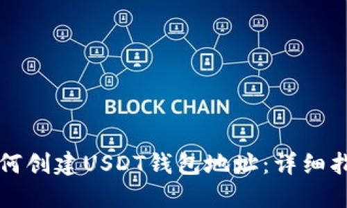 如何创建USDT钱包地址：详细指南