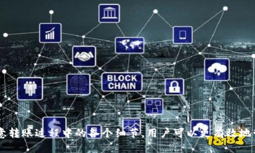   如何将平台上的比特币正确转移到个人钱包中 / 
 guanjianci 比特币转移, 比特币钱包, 加密货币安全, 数字资产管理 /guanjianci 

随着比特币的日益普及，越来越多的用户开始关注如何将他们在交易平台上的比特币安全地转移到个人钱包中。这不仅有助于增强资产的安全性，还能更好地掌控自己的数字货币。那么，如何才能顺利完成这一过程呢？本文将详细带您了解比特币转移的各个方面，并解答一些相关问题。

一、了解比特币钱包的类型
在将比特币从平台转移到个人钱包之前，首先需要了解不同类型的钱包。常见的比特币钱包主要分为以下几类：
ul
listrong热钱包：/strong热钱包是指在线钱包，通常运行在设备上，便于随时随地访问和交易。这类钱包方便，但是由于始终连接互联网，安全性相对较低，容易受到黑客攻击。/li
listrong冷钱包：/strong冷钱包是指未连接互联网的离线钱包，包括硬件钱包和纸钱包。冷钱包的安全性较高，适合长期存储比特币，但使用起来相对不那么便利。/li
listrong桌面钱包：/strong桌面钱包是专门为电脑设计的软件，用户需要下载并安装。这类钱包在安全性和方便性之间取得了平衡，适合日常使用。/li
listrong移动钱包：/strong移动钱包则是运行在手机上的应用程序，随身携带便利，适合日常小额支付。/li
/ul

选择适合自己的钱包类型，是进行比特币转移前的重要一步。

二、创建并配置比特币钱包
在进行比特币转移前，您需要选择并创建一个比特币钱包。许多知名钱包都有详细的指导，帮助您完成设置。以下是一些常见的步骤：
ol
listrong下载并安装钱包：/strong根据您的需求选择钱包类型，下载相应的应用或者软件，并按照提示安装。/li
listrong创建钱包：/strong打开应用程序后，选择“创建新钱包”选项，系统会给您提供一些安全提示，比如设置密码、备份私钥等。/li
listrong安全备份：/strong务必备份好您的钱包信息，尤其是私钥和恢复种子，以防丢失访问权限。建议将其保存在安全的地方。/li
/ol

三、如何将比特币从平台转移到钱包
完成钱包的创建和配置后，您可以开始将比特币从交易平台转移到您的个人钱包。以下是详细的操作步骤：
ol
listrong登录交易平台：/strong首先，登录您选择的交易平台，找到您的比特币账户：/li
listrong获取钱包地址：/strong在个人钱包中，找到您的比特币接收地址。通常在钱包界面可以找到“接收”或“存款”选项，复制该地址。/li
listrong发起转账：/strong回到交易平台，选择提现或转账的选项，将复制的比特币钱包地址粘贴到相应的栏目。确保地址输入无误，因为比特币转账一旦发起，无法撤回。/li
listrong确认转账信息：/strong输入转账的数量并确认交易费用。请注意，良好的交易费用能够帮助您的转账在网络中更快地确认。/li
listrong提交转账申请：/strong检查无误后，提交转账申请。您可能需要进行二次验证，比如手机验证码或邮箱确认。/li
listrong等待确认：/strong一旦提交，您需要耐心等待比特币网络的确认。这通常需要几分钟到几十分钟不等，具体时间视乎当时的网络拥堵情况。/li
/ol

四、转移完成后的注意事项
在比特币成功转移到个人钱包之后，有几件事情需要您注意：
ul
listrong查看交易记录：/strong在钱包中确认比特币是否已到账，以及交易记录的详细信息，包括金额、时间和交易ID。/li
listrong定期备份：/strong定期进行钱包的备份，记录重要信息，以防万一。保持私钥和恢复种子的安全性，避免丢失访问权限。/li
listrong加强安全防护：/strong如果您使用的是热钱包，建议启用双重认证等额外的安全措施，增强数字货币的安全性。/li
/ul

五、常见问题

1. 为什么需要将比特币转移到个人钱包？
许多用户会问：“为什么我不能将比特币一直放在交易平台上？”实际上，这个问题涉及到数字资产的安全性和管理。将比特币存放在交易平台存在一定的风险，主要表现为：
ul
listrong黑客攻击：/strong交易平台可能成为黑客攻击的目标，如果遭到入侵，用户的资产可能会面临被盗的危险。/li
listrong平台倒闭：/strong交易平台的安全性和财务健康状况并不能保证，如果平台经营不善，用户的资产可能无法在倒闭后追回。/li
listrong资产管理：/strong将比特币存放在个人钱包可以让用户对自己的资产有更高的掌控权，减少对第三方的依赖。/li
/ul
因此，许多人选择将比特币转移到个人钱包，确保数字资产的安全性和可控性。

2. 转移比特币时，应该注意交易费用吗？
在转移比特币时，交易费用是一个不容忽视的因素。虽然大多数交易平台和钱包在转账时都会自动计算交易费用，但用户还是应当对这一费用有所了解。
交易费用主要用于激励矿工处理和确认交易，费用的高低直接影响到交易的确认速度。一般来说，网络拥堵时，较高的交易费用可以帮助您的转账更快地被确认。
要有效控制交易费用，用户可以在不急于到账的情况下，选择在网络低峰期进行转账，或者在钱包设置中手动调整交易费用，以寻求更经济的选择。

3. 我可以将比特币转移到多个钱包吗？
用户在转移比特币时，可以选择将比特币转移到多个钱包中。这种做法被称为“资产分散”，是一种有效的管理和保护数字资产的方法。
通过将比特币存储在多个钱包中，即使一个钱包遭遇安全问题，用户的其他资产仍然会得到保护。这种方式也使得资产管理更加灵活，用户可以根据自己的需要合理分配和使用不同钱包的存储功能。
然而，在进行多钱包管理时，需确保每个钱包的安全性，并妥善备份所有钱包的信息，以避免遗失。

4. 如果我转移的比特币没有到账，我该怎么办？
在比特币交易过程中，偶尔会出现转移后比特币没有到账的情况。针对这一问题，用户可以采取以下步骤进行排查和解决：
ul
listrong确认交易状态：/strong首先，用户需查询相关的交易记录，查看该交易是否已被确认。可以通过交易平台和区块链浏览器进行查找。/li
listrong检查钱包地址：/strong确保在转账时输入的接收地址无误，如果输入错误地址，比特币可能无法到账。/li
listrong联系支持团队：/strong如果确认交易状态正常但比特币仍未到账，可以联系交易平台或者钱包的客服，寻求帮助和解决方案。/li
/ul
总之，保持冷静，采取适当措施，通常情况下都可以解决任何转账中出现的问题。

5. 如何确保我的比特币钱包安全？
钱包安全是每个比特币用户都需要重视的问题。以下是一些确保比特币钱包安全的有效措施：
ul
listrong使用强密码：/strong确保钱包访问的密码复杂且独特，避免使用容易被猜到的简单密码。/li
listrong启用双重认证：/strong许多钱包和交易平台都提供双重认证功能，尽量开启，增加安全层级。/li
listrong定期更新软件：/strong保持钱包应用和操作系统的更新，以确保修复已知的安全漏洞。/li
listrong保管好私钥和备份：/strong务必妥善保管好私钥，不要将其分享给他人。定期备份钱包，以防丢失或损坏。/li
listrong启用冷钱包：/strong如果需要长时间存储较大数量的比特币，考虑使用冷钱包来确保安全。/li
/ul
保护比特币资产的安全，不仅仅依靠使用工具，还需要用户具备良好的安全意识和防范措施。

总之，将比特币从交易平台转移到个人钱包是确保数字资产安全的重要步骤。通过了解钱包类型、进行合理配置，以及注意转账过程中的各个细节，用户可以更有效地管理和保护自己的比特币。希望本文对您有所帮助，祝您在数字货币投资中取得成功！