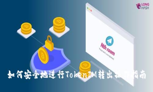 如何安全地进行TokenIM转出操作指南