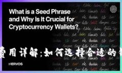 比特币钱包费用详解：如何选择合适的钱包节省