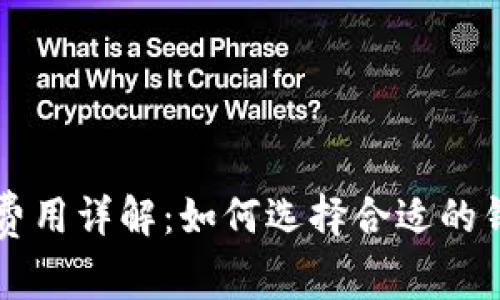 比特币钱包费用详解：如何选择合适的钱包节省费用