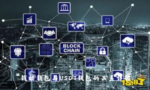 钱能钱包与USDT钱包的关系详解