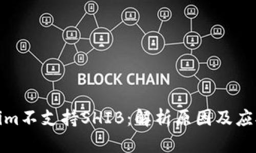 Tokenim不支持SHIB：解析原因及应对策略