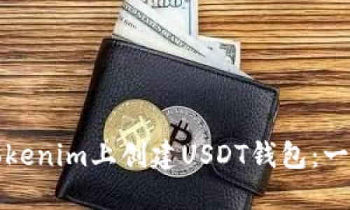 如何在Tokenim上创建USDT钱包：一步步指南
