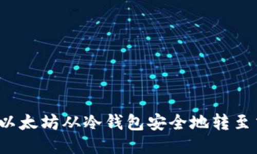 如何将以太坊从冷钱包安全地转至交易所？