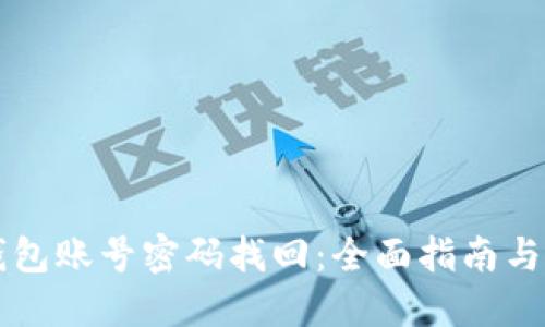 以太坊钱包账号密码找回：全面指南与解决方案