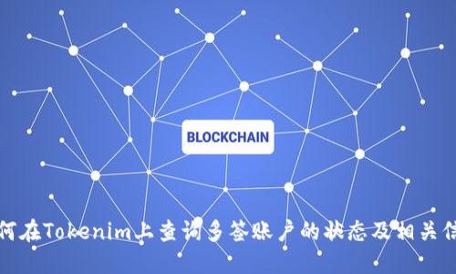 如何在Tokenim上查询多签账户的状态及相关信息