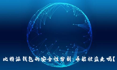 比特派钱包的安全性分析：币能被盗走吗？