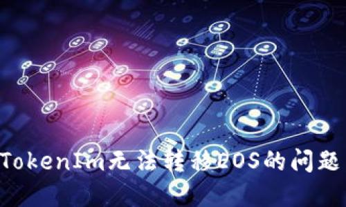 如何解决TokenIm无法转移EOS的问题：彻底指南