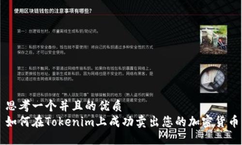 思考一个并且的优质
如何在Tokenim上成功卖出您的加密货币