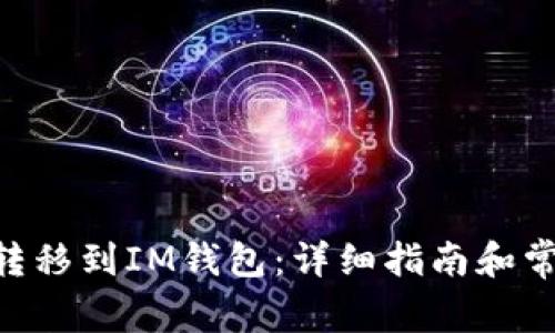 如何将XRP转移到IM钱包：详细指南和常见问题解答