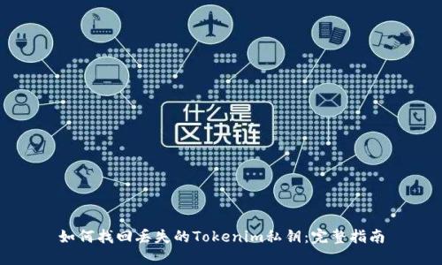 如何找回丢失的Tokenim私钥：完整指南