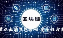 如何正确设置以太坊钱包密码：安全性与易用性