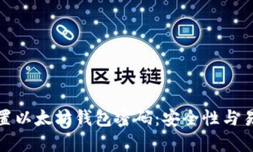 如何正确设置以太坊钱包密码：安全性与易用性的平衡