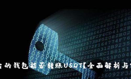 不同平台的钱包能否转账USDT？全面解析与实用指南