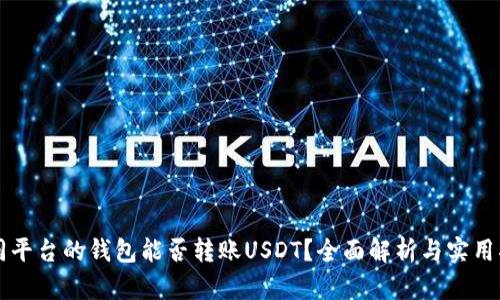 不同平台的钱包能否转账USDT？全面解析与实用指南