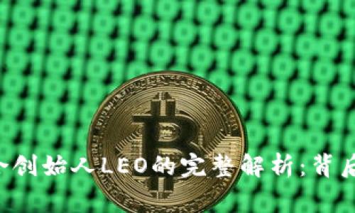 Plustoken钱包联合创始人LEO的完整解析：背后的故事与市场影响