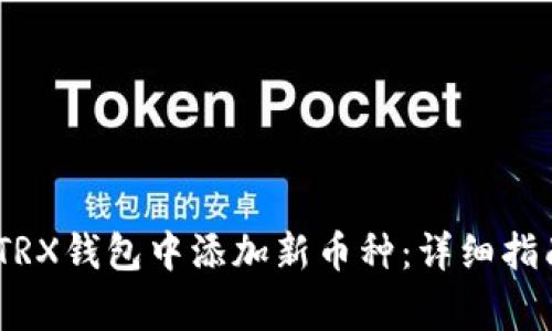 如何在imToken TRX钱包中添加新币种：详细指南与常见问题解答