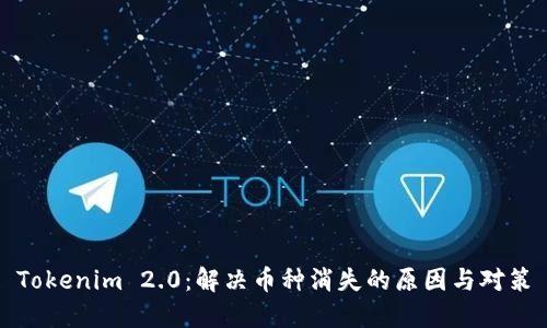 Tokenim 2.0：解决币种消失的原因与对策
