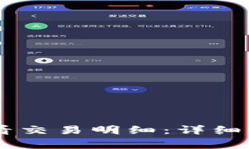 如何在IM钱包中查看交易明细：详细指南与常见问题解答