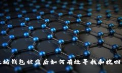 以太坊钱包被盗后如何有效寻找和挽回资金