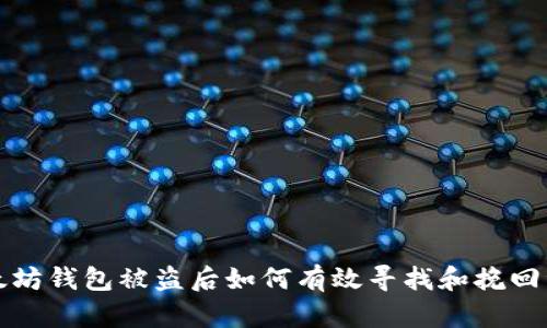 以太坊钱包被盗后如何有效寻找和挽回资金