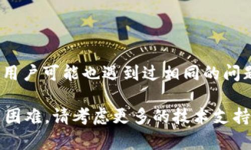 看起来您在使用 Tokenim 时遇到了连接失败的问题。这里有几个可能的解决方案和故障排除步骤，可以帮助您解决这个问题。

### 1. 检查网络连接

确保您的网络连接正常
首先，您需要确认设备是否能够正常连接到互联网。可以通过尝试访问其他网站或应用程序来检查。如果其他应用能够正常使用网络，那么问题可能出在 Tokenim 本身。

### 2. 更新 Tokenim

检查应用程序更新
确保您使用的是 Tokenim 的最新版本。如果不确定，可以在应用商店中检查是否有可用的更新。开发者常常会发布更新来修复已知的 bug 或者改善连接的稳定性。

### 3. 重启设备

重新启动设备
有时，简单的重启您的设备可以解决临时的问题。关闭设备，等待几秒钟，再重新开机。然后再尝试重新连接 Tokenim。

### 4. 检查应用设置

检查 Tokenim 的设置
进入应用的设置页面，查看是否有需要调整的连接设置。确认您输入的用户名和密码是正确的，并检查是否需要使用特定的服务器地址。

### 5. 防火墙和安全软件

检查防火墙和安全软件设置
某些防火墙或安全软件可能会阻止应用的访问。您可以尝试暂时禁用这些安全程序，然后再尝试连接。如果能够连接，您需要在安全软件中设置允许 Tokenim 的网络访问。

### 6. 联系支持团队

联系客服支持
如果以上所有步骤都无法解决问题，您可能需要联系 Tokenim 的客户支持团队。他们可能会提供更具体的故障排除步骤或发现更深入的问题。

### 7. 社区和论坛

访问相关的社区和论坛
有时，在用户社区或相关论坛中，您能找到类似的解决方案或讨论。其他用户可能也遇到过相同的问题，并提供了有效的解决方案。

希望以上建议能帮助您解决 Tokenim 的连接失败问题。如果仍然遇到困难，请考虑更多的技术支持选项。