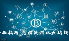 全面指南：怎样使用以太坊钱包