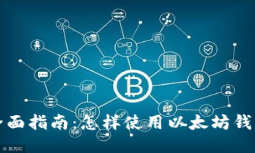 全面指南：怎样使用以太坊钱包