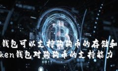 zhutiImToken钱包可以支持狗狗币的存储和管理吗？
