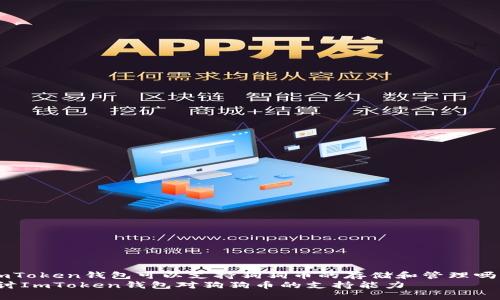 zhutiImToken钱包可以支持狗狗币的存储和管理吗？/zhuti
深入探讨ImToken钱包对狗狗币的支持能力