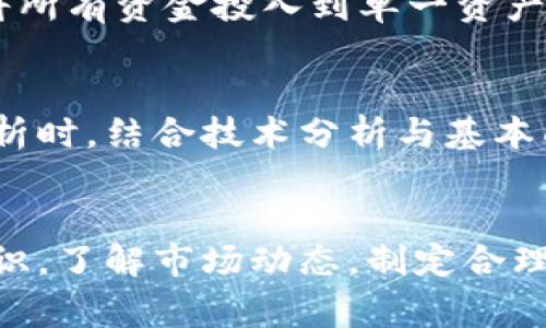 tiaotaiTokenim使用注意事项/tiaotai
Tokenim, 数字资产, 加密货币, 安全性, 使用技巧/guanjianci

Tokenim是什么？
Tokenim是一种新兴的数字资产管理工具，致力于为用户提供安全、便捷的加密货币投资与管理服务。在数字货币日益普及的今天，Tokenim凭借其独特的功能和用户友好的界面，吸引了越来越多的投资者。它不仅允许用户存储和管理多种类型的数字货币，还提供实用的市场分析工具，帮助用户做出明智的投资决策。

Tokenim的优点
Tokenim的主要优点包括高安全性、直观界面、强大的市场分析工具等。高安全性确保用户的资产安全，避免因黑客攻击而造成的损失。直观的用户界面使得即使是初学者也能轻松上手，而强大的市场分析工具则为用户提供了多维度的市场数据，助力投资决策。

使用Tokenim时需注意的事项
使用Tokenim时有几个关键的注意事项。这些事项关乎用户的资金安全、信息保护和使用体验。以下是几点重要的建议：

h4安全性是首要考虑因素/h4
在使用Tokenim等数字资产管理平台时，安全性至关重要。用户首先应确保使用强密码，并启用两步验证。这能大大降低账号被盗的风险。此外，用户应定期检查账户活动，确保没有异常登录记录。在可能的情况下，尽量使用冷钱包存储大量资产，减少在线钱包所带来的风险。

h4保持软件更新/h4
Tokenim及其相关应用需定期更新以确保软件的安全性和稳定性。更新版本通常包含了漏洞修复和新功能的发布。用户要关注官方渠道发布的更新信息并及时安装，避免使用过时版本导致的安全隐患。

h4提升个人信息安全意识/h4
用户在Tokenim的使用过程中，需要保持对个人信息的高度警惕。不轻易分享自己的账户信息、密码和其他敏感信息，避免因信任错误的渠道而导致被诈骗的风险。最好使用两步验证功能，增加额外的安全防护。

h4了解市场与投资风险/h4
虽然Tokenim为用户提供了丰富的市场数据和分析工具，但用户依然需要对市场的波动保持高度关注。数字资产市场受多种因素影响，价格波动大，风险相对较高。因此，用户在投资前应了解市场的基本情况、资产的性质和潜在风险，制定合理的投资计划。

h4注意账户操作的正规性/h4
在进行资金转移和交易时，务必确认操作的真实性和安全性。尽量通过Tokenim的官方网站和应用进行所有交易，不要通过第三方链接或非官方渠道进行操作，以免落入诈骗陷阱。

Tokenim使用常见疑问
以下是使用Tokenim时，一些用户常见的问题及其解答。这些问题覆盖了安全性、功能使用、市场分析等多个方面。

h4问题1：如何确保Tokenim账户的安全？/h4
确保Tokenim账户的安全需要多方面的策略和措施。首先，用户应使用强密码，确保密码包含大小写字母、数字及特殊符号，并定期更换密码。其次，务必使用两步验证功能，以增加账户登录的安全性。用户还可以通过设置安全提示或保密问题增强账户的保护。此外，定期检查账户的活动记录，了解是否有异常活动也非常重要。若发现异常，及时更改密码并联系Tokenim客服。 

h4问题2：Tokenim提供哪些功能？/h4
Tokenim提供的功能非常丰富，用户可以在这里管理多种类型的数字资产，包括比特币、以太坊等主流币种。此外，它还提供实时的市场行情数据、数据分析工具和交易记录分析功能。用户可以根据市场数据制定交易策略，及时把握投资机会。同时，Tokenim也允许用户设置价格提醒，帮助投资者掌握最佳入场和出场时机。此外，平台通常会不定期推出各种优惠活动和交易手续费折扣，增强用户的使用体验。

h4问题3：如果丢失了Tokenim的访问权限怎么办？/h4
丢失Tokenim的访问权限是一个非常棘手的问题。首先，用户应当确保自己的密码和账户信息的安全。如果密码丢失，可以通过Tokenim的找回密码功能进行重设，通常需要回答安全问题或通过注册邮箱验证身份。若丢失了两步验证的设备，应及时联系Tokenim的客服，提供相关信息进行身份验证，寻求恢复帮助。

h4问题4：如何进行有效的数字货币投资？/h4
有效的数字货币投资需要用户具备一定的市场分析能力，以及对市场动态的敏锐把控。用户在投资前应深入研究有关的币种、市场趋势和潜在风险。同時，分散投资也是一种有效策略，不要将所有资金投入到单一资产中。此外，合理设置止损点和目标收益，能有效降低风险。同时，建议定期评估投资组合，及时调整投资策略，保持灵活性。

h4问题5：如何利用Tokenim进行市场分析？/h4
Tokenim提供了一系列强大的市场分析工具，包括价格走势图、交易量分析、市场深度等数据。用户可以通过这些工具深入了解市场的波动情况以及不同资产的表现。建议用户在进行市场分析时，结合技术分析与基本面分析，从而全面把握市场潜在变化。此外，用户还可以关注各类行业资讯，以及技术新动向，结合数据分析制定相应的投资策略。

总结
Tokenim作为一款数字资产管理工具，提供了丰富的功能及市场分析工具，帮助用户安全便捷地投资与管理加密货币。用户在使用过程中，应时刻保持对安全性的重视，增强个人信息保护意识，了解市场动态，制定合理的投资策略。在这个快速变化的数字资产市场中，随着技术的不断进步与完善，Tokenim及其他数字货币管理工具必将在未来发挥更大的作用。