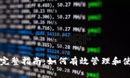 B Token钱包地址的完整指南：如何有效管理和使用您的B Token钱包