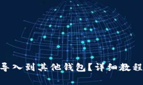 如何将Tokenim导入到其他钱包？详细教程与常见问题解答
