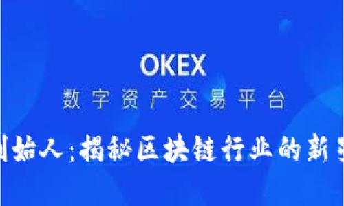 Tokenim官网创始人：揭秘区块链行业的新星和他们的愿景