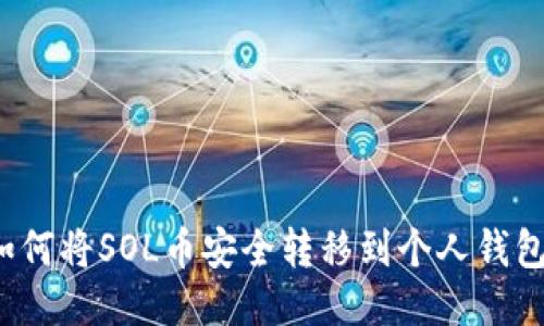 如何将SOL币安全转移到个人钱包？