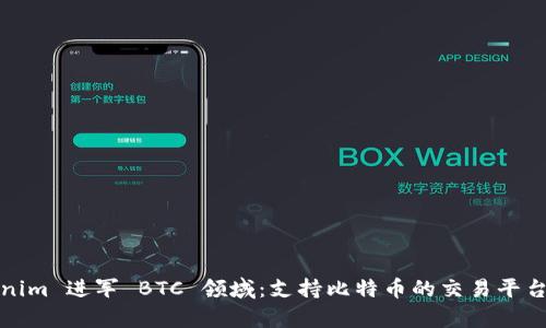 Tokenim 进军 BTC 领域：支持比特币的交易平台解析