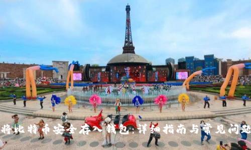 如何将比特币安全存入钱包：详细指南与常见问题解答