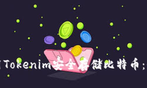 如何使用Tokenim安全存储比特币：全面指南