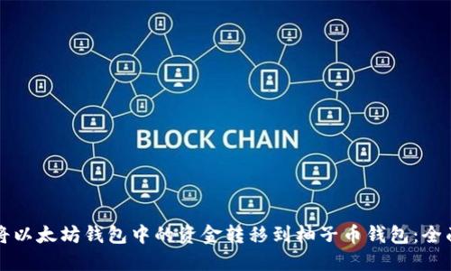 如何将以太坊钱包中的资金转移到柚子币钱包：全面指南