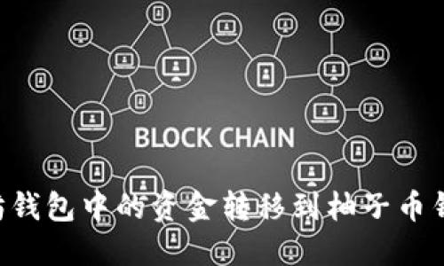 如何将以太坊钱包中的资金转移到柚子币钱包：全面指南