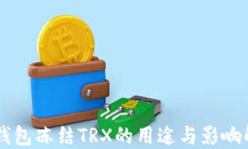 
IM钱包冻结TRX的用途与影响解读