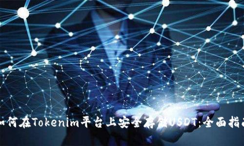 如何在Tokenim平台上安全存储USDT：全面指南