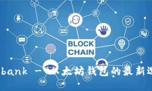 Elebank - 以太坊钱包的最新选择