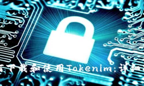 如何下载和使用Tokenim：详细指南